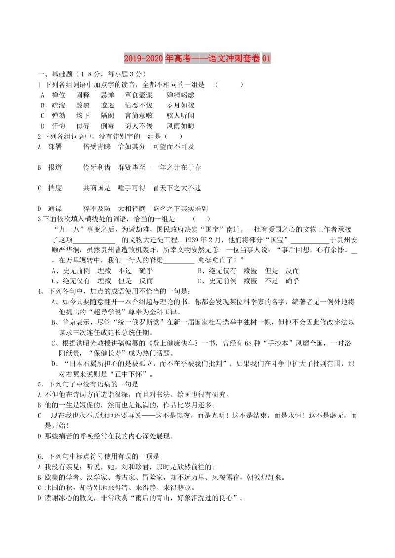 2019-2020年高考——语文冲刺套卷01.doc_第1页