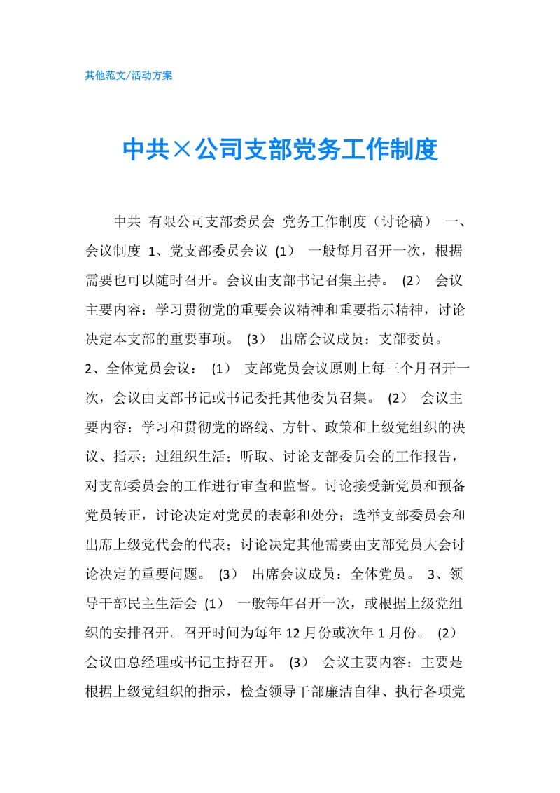 中共×公司支部党务工作制度.doc_第1页
