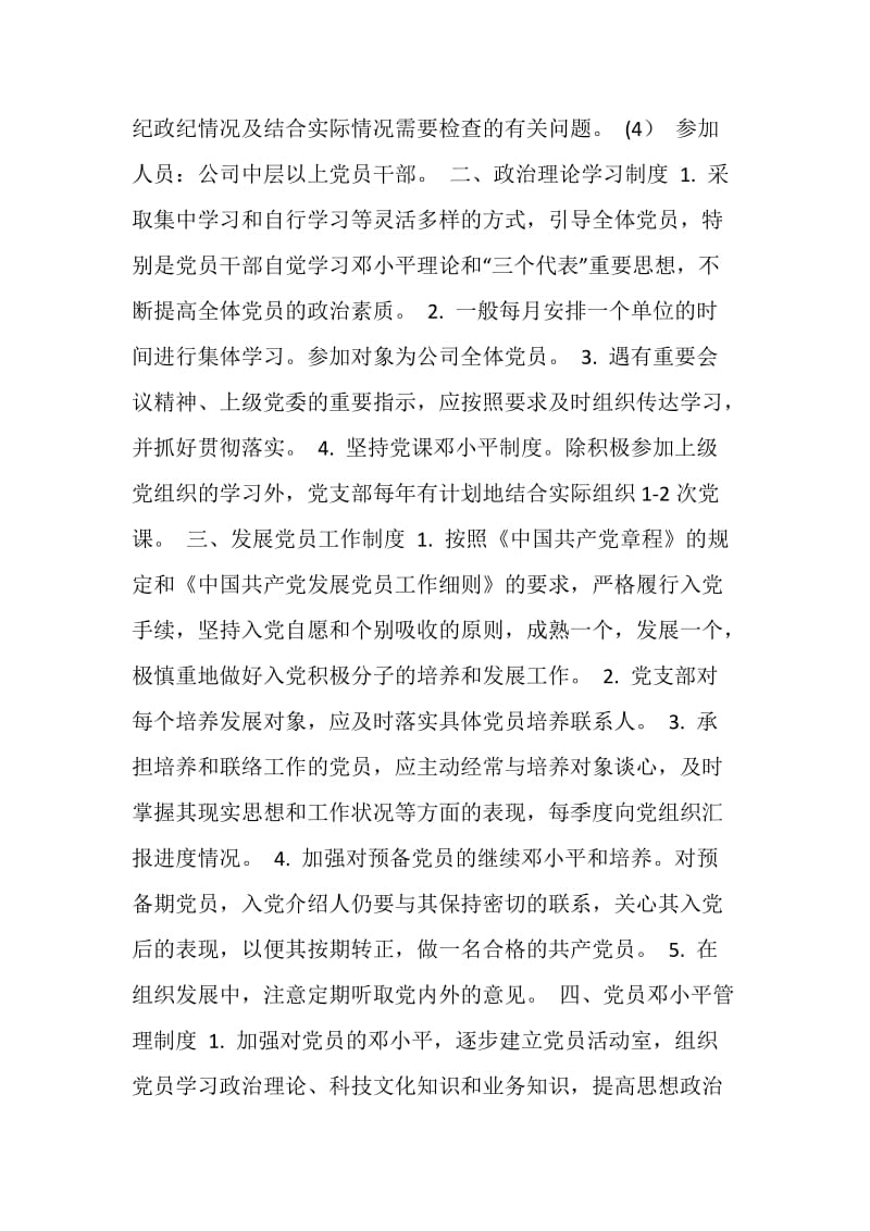 中共×公司支部党务工作制度.doc_第2页