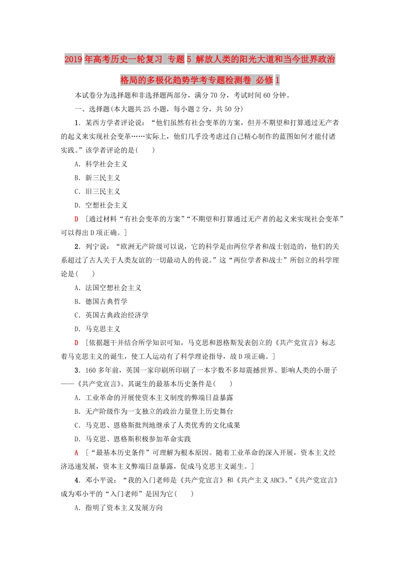 2019年高考历史一轮复习 专题5 解放人类的阳光大道和当今世界政治格局的多极化趋势学考专题检测卷 必修1.doc_第1页