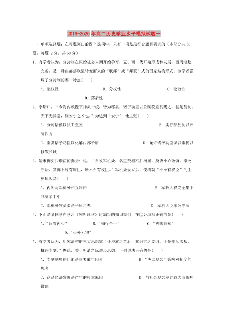 2019-2020年高二历史学业水平模拟试题一.doc_第1页