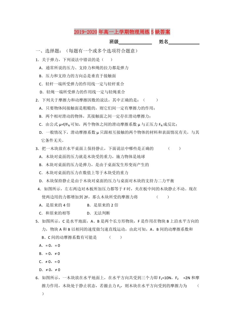 2019-2020年高一上学期物理周练5缺答案.doc_第1页