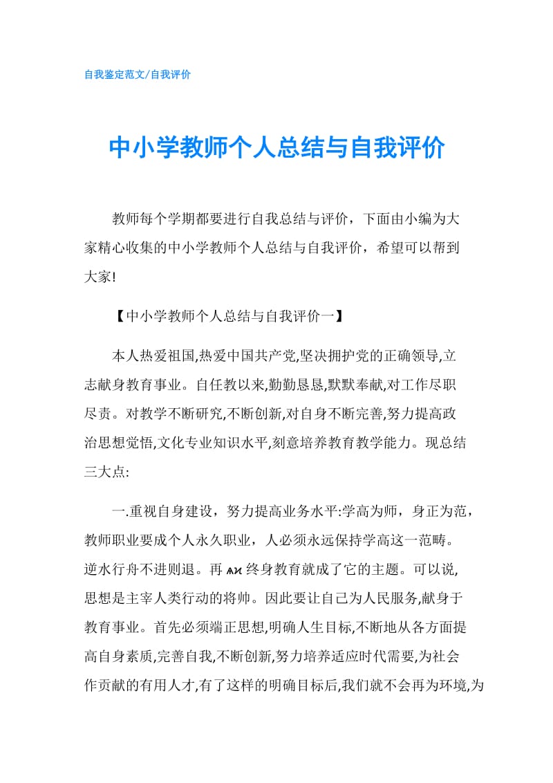 中小学教师个人总结与自我评价.doc_第1页