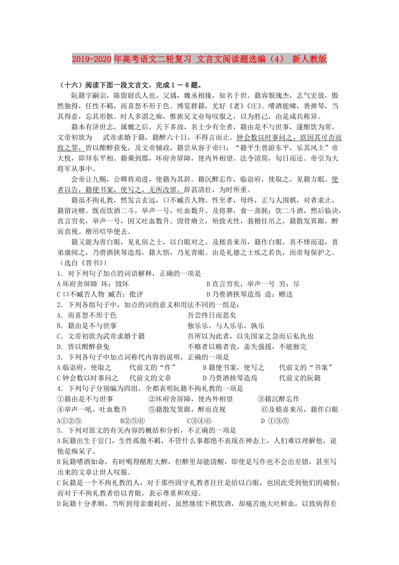 2019-2020年高考语文二轮复习 文言文阅读题选编（4） 新人教版.doc_第1页