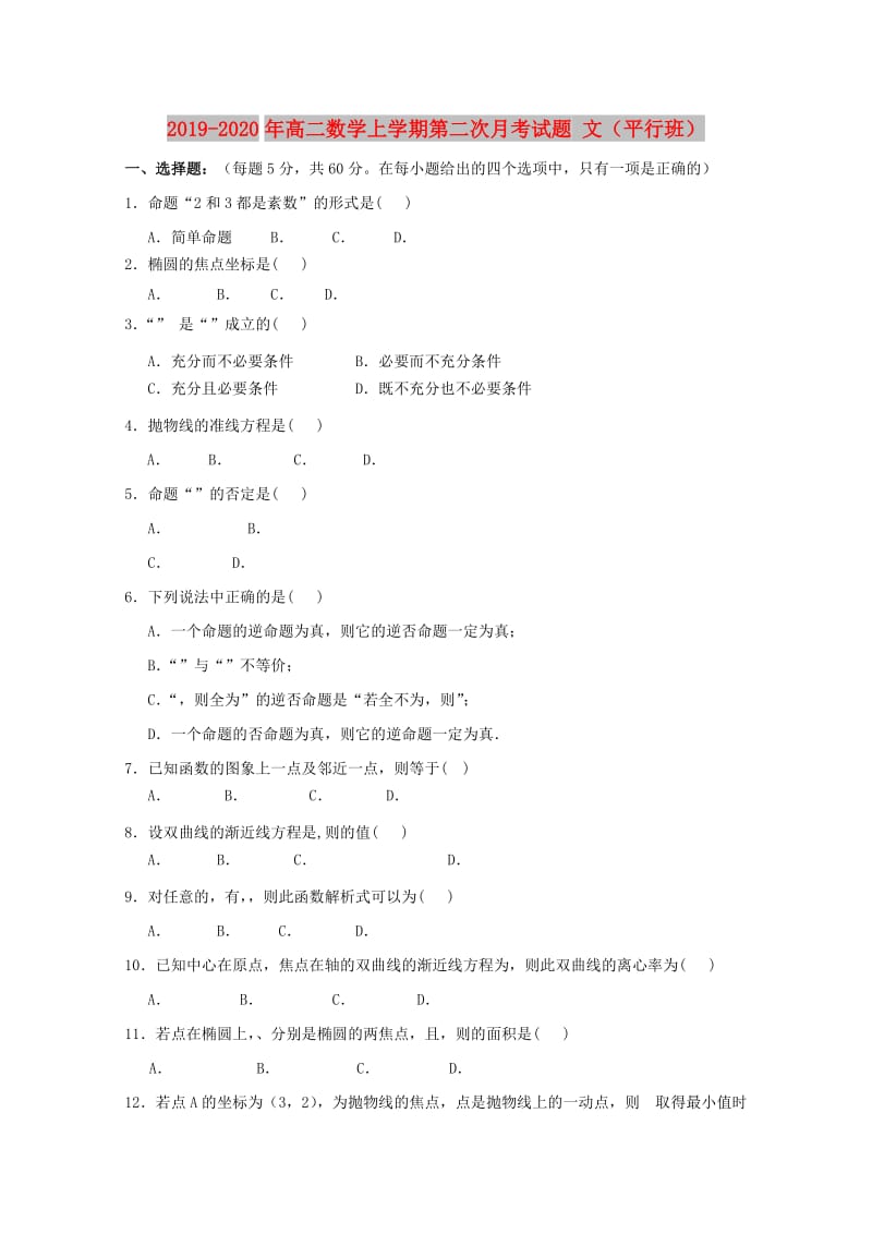 2019-2020年高二数学上学期第二次月考试题 文（平行班）.doc_第1页