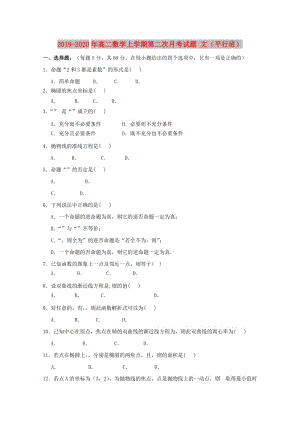 2019-2020年高二數(shù)學(xué)上學(xué)期第二次月考試題 文（平行班）.doc