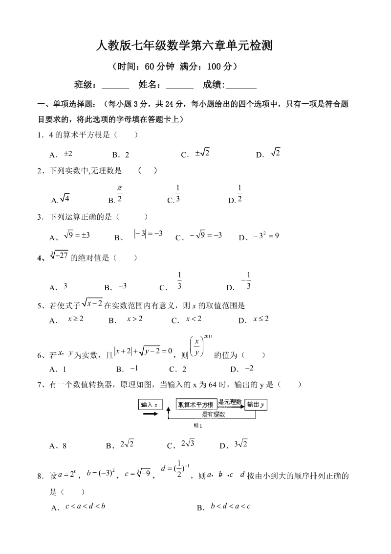 人教版七年级下册数学《第六章实数》单元检测题含答案.doc_第1页