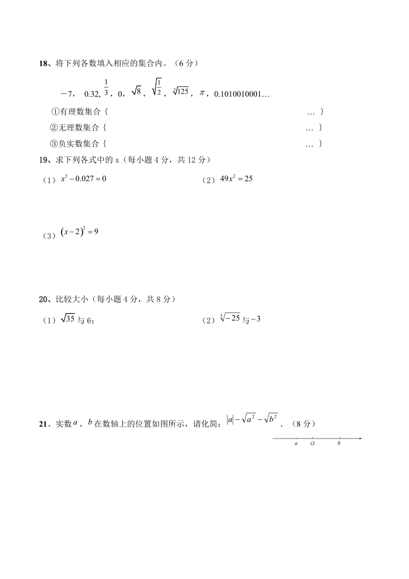 人教版七年级下册数学《第六章实数》单元检测题含答案.doc_第3页