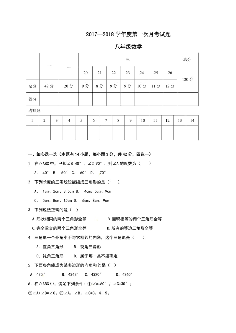 2017-2018学年平邑县XX中学八年级10月月考数学试题含答案.doc_第1页