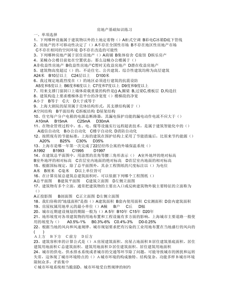 上海市房地产经纪人考试—最新协会内部模拟试卷及答案.doc_第1页