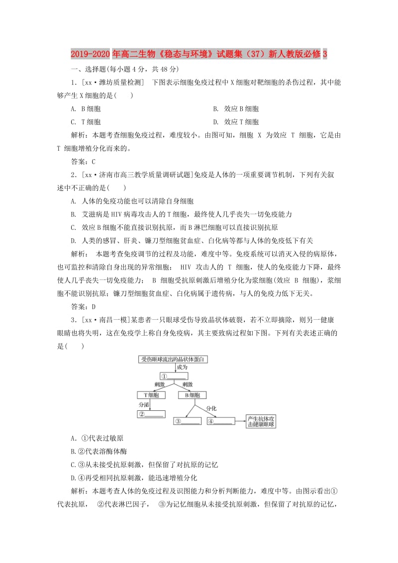 2019-2020年高二生物《稳态与环境》试题集（37）新人教版必修3.doc_第1页