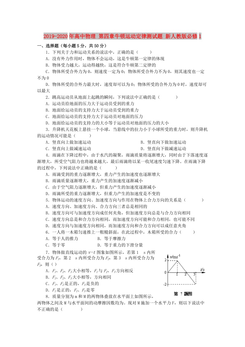 2019-2020年高中物理 第四章牛顿运动定律测试题 新人教版必修1.doc_第1页