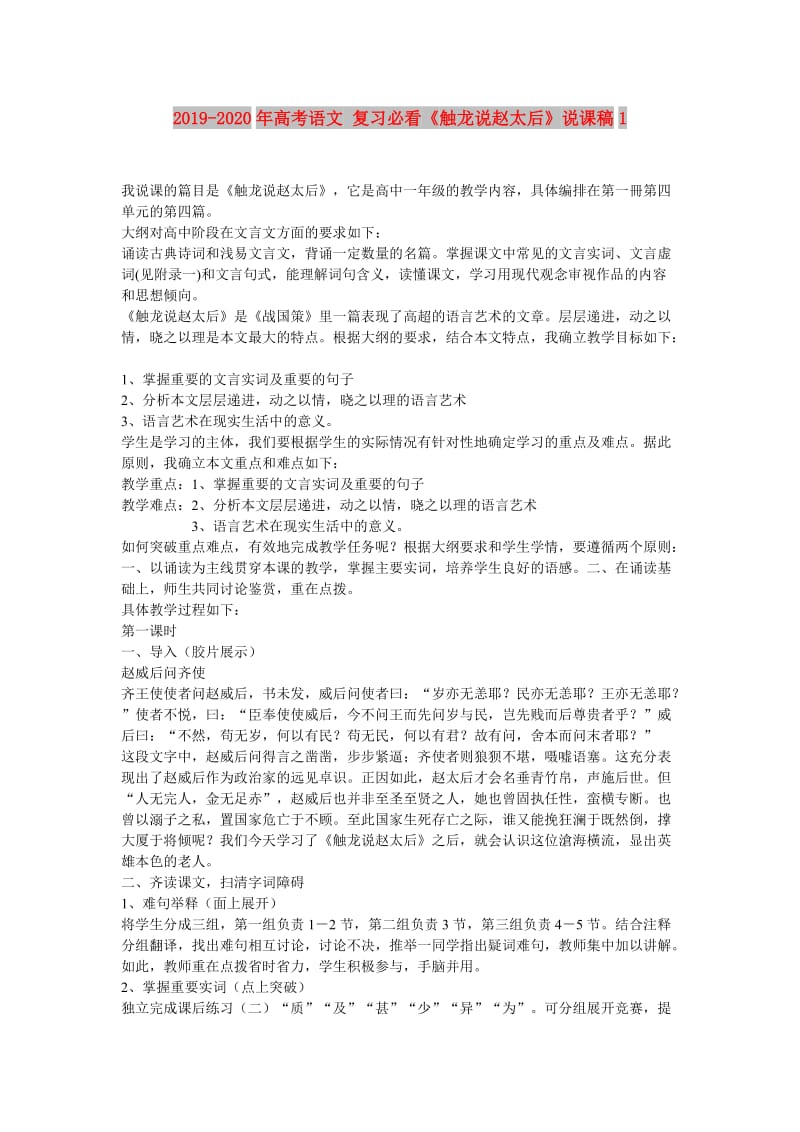 2019-2020年高考语文 复习必看《触龙说赵太后》说课稿1.doc_第1页