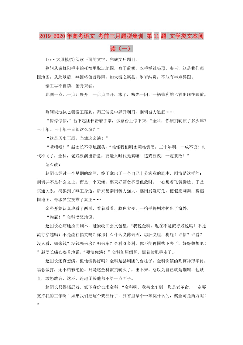 2019-2020年高考语文 考前三月题型集训 第11题 文学类文本阅读（一）.doc_第1页