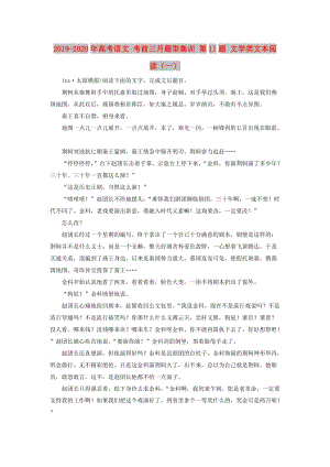 2019-2020年高考語文 考前三月題型集訓(xùn) 第11題 文學(xué)類文本閱讀（一）.doc