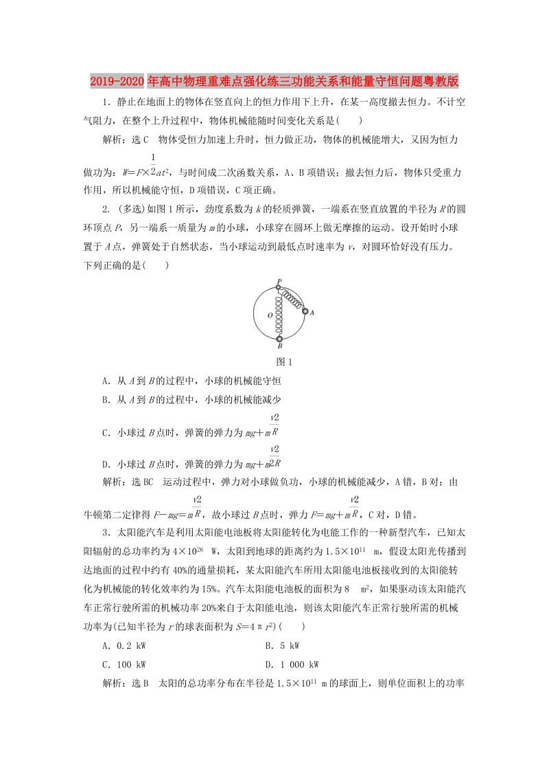 2019-2020年高中物理重难点强化练三功能关系和能量守恒问题粤教版.doc_第1页