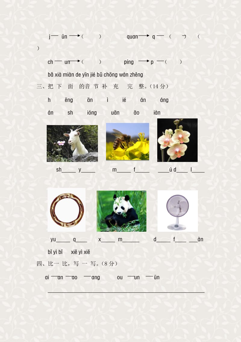 一年级语文上册汉语拼音第四单元测试题及答案(A卷).doc_第2页