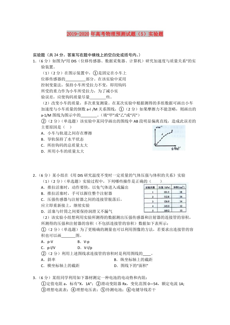 2019-2020年高考物理预测试题（5）实验题.doc_第1页