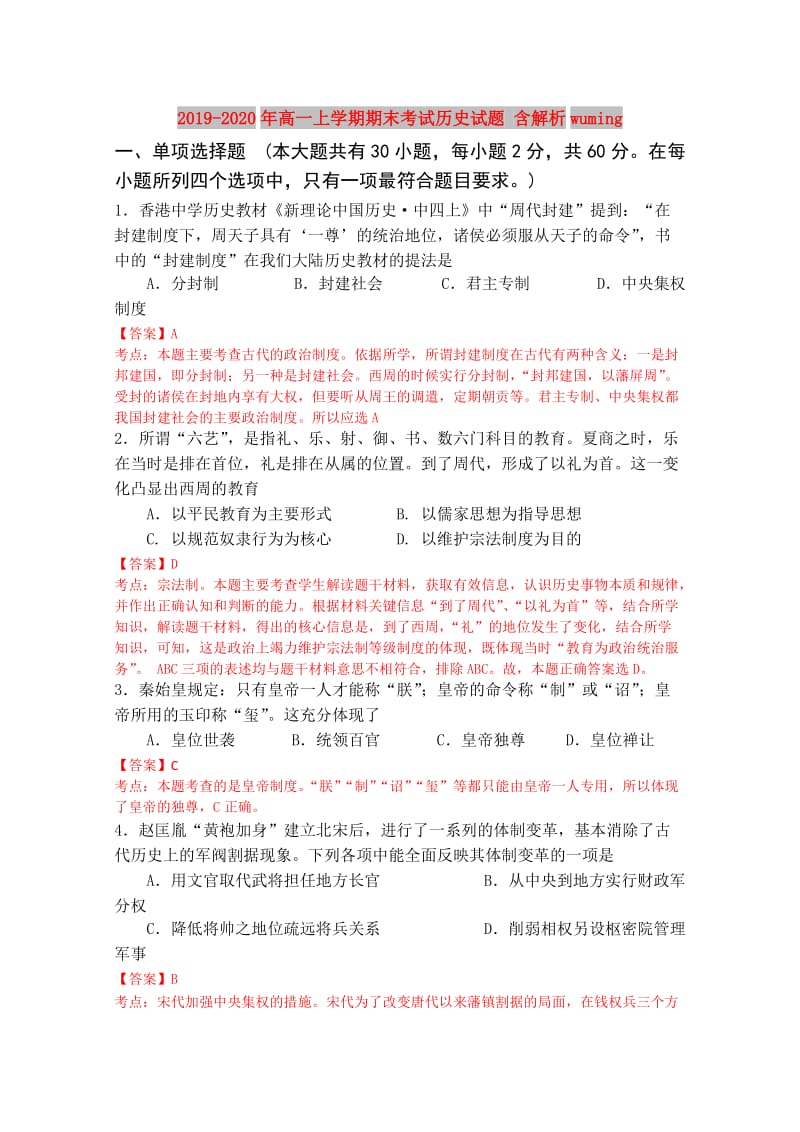 2019-2020年高一上学期期末考试历史试题 含解析wuming.doc_第1页