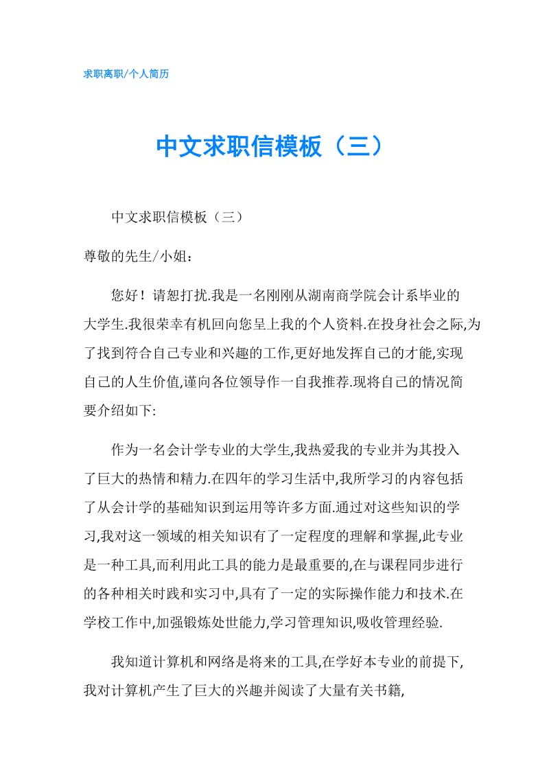 中文求职信模板（三）.doc_第1页