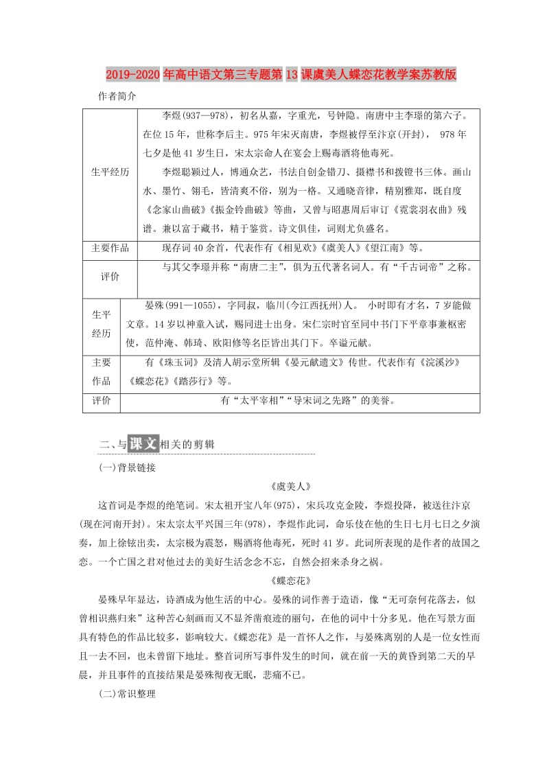 2019-2020年高中语文第三专题第13课虞美人蝶恋花教学案苏教版.doc_第1页