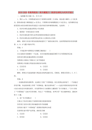 2019-2020年高考政治一輪專題復習《經(jīng)濟全球化與對外開放》.doc