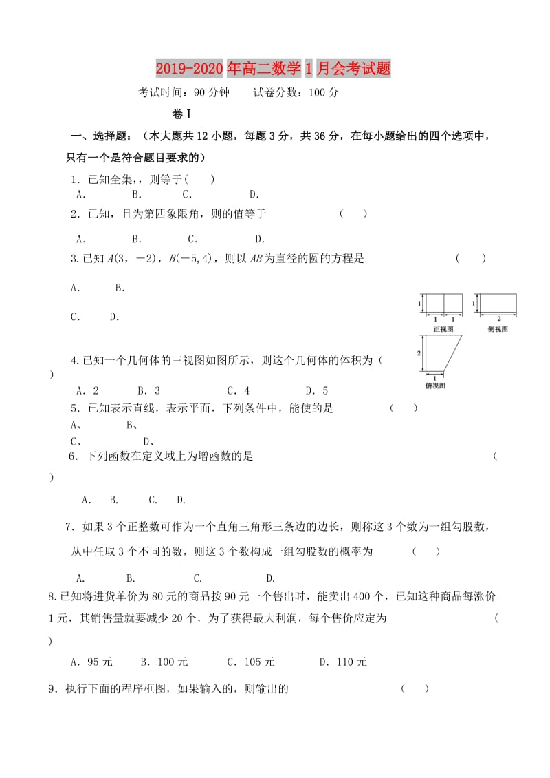 2019-2020年高二数学1月会考试题.doc_第1页