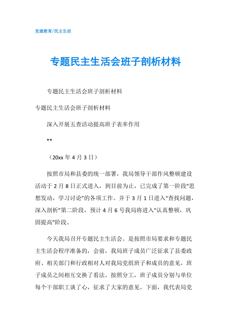 专题民主生活会班子剖析材料.doc_第1页