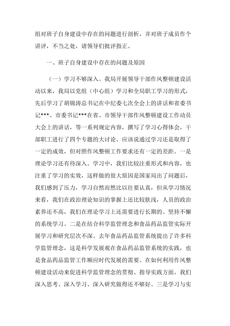 专题民主生活会班子剖析材料.doc_第2页