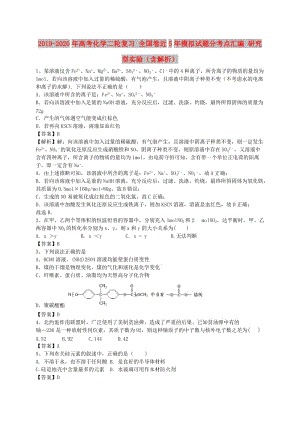 2019-2020年高考化學(xué)二輪復(fù)習(xí) 全國(guó)卷近5年模擬試題分考點(diǎn)匯編 研究型實(shí)驗(yàn)（含解析）.doc