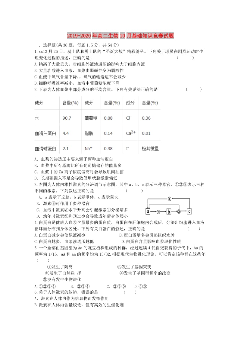 2019-2020年高二生物10月基础知识竞赛试题.doc_第1页