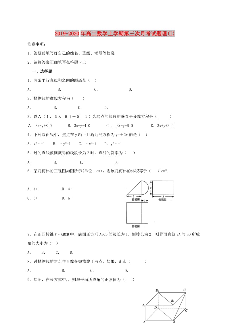 2019-2020年高二数学上学期第三次月考试题理(I).doc_第1页