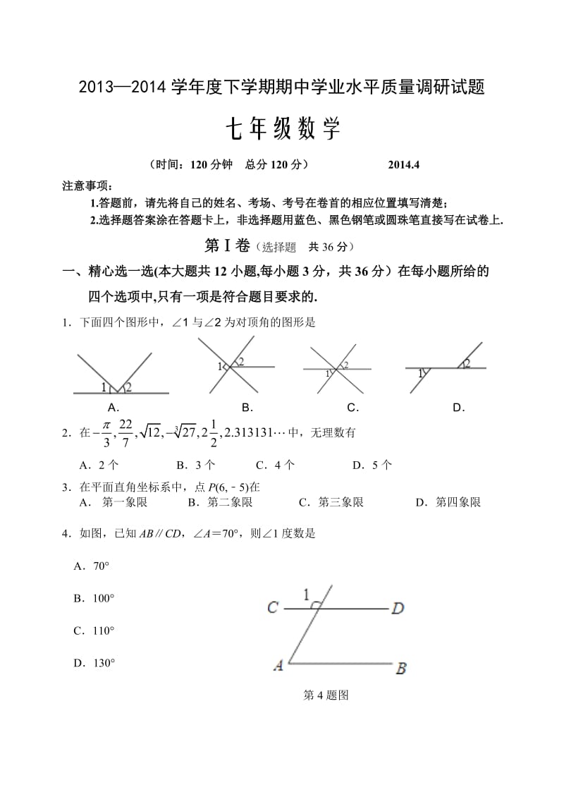 2013-2014年七年级下期中学业水平质量调研数学试题及答案.doc_第1页