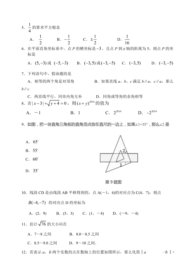 2013-2014年七年级下期中学业水平质量调研数学试题及答案.doc_第2页