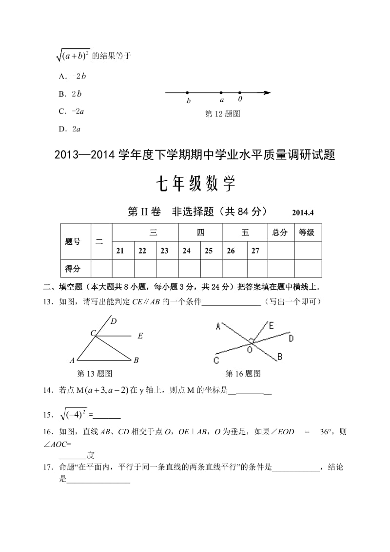 2013-2014年七年级下期中学业水平质量调研数学试题及答案.doc_第3页