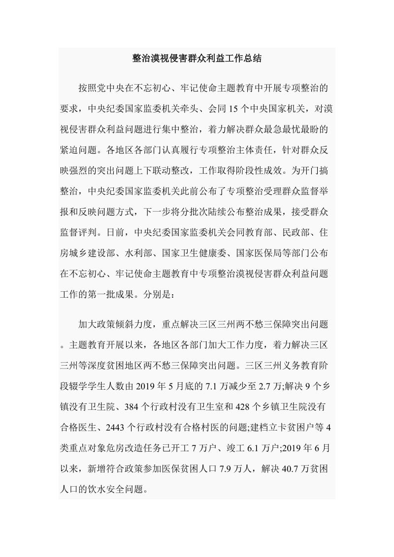 整治漠视侵害群众利益工作总结_第1页