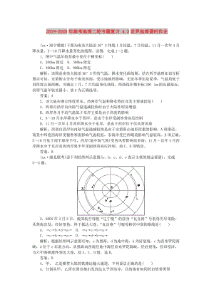 2019-2020年高考地理二輪專題復(fù)習(xí) 4.3世界地理課時(shí)作業(yè).doc