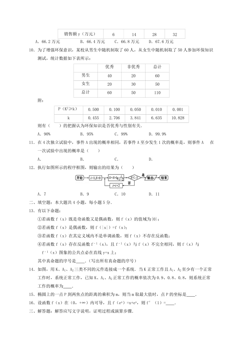 2019-2020年高二数学下学期第一次周考试题.doc_第2页