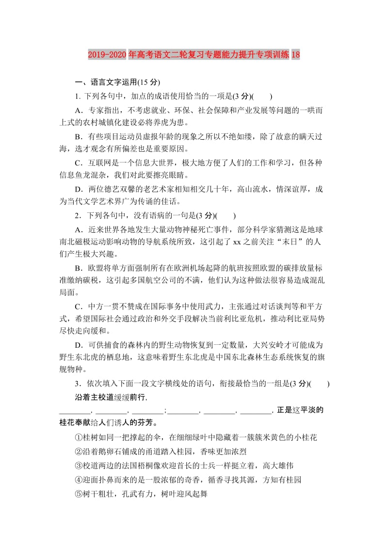 2019-2020年高考语文二轮复习专题能力提升专项训练18.doc_第1页