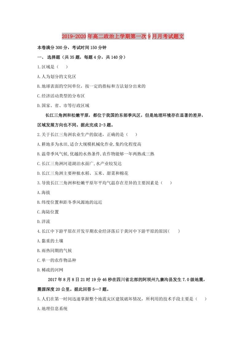 2019-2020年高二政治上学期第一次9月月考试题文.doc_第1页