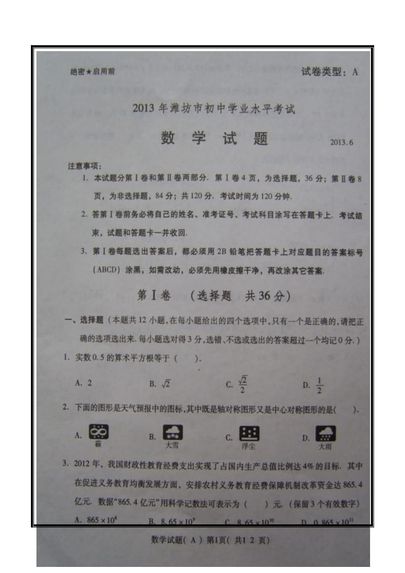 2013潍坊市中考数学试题及答案.doc_第1页