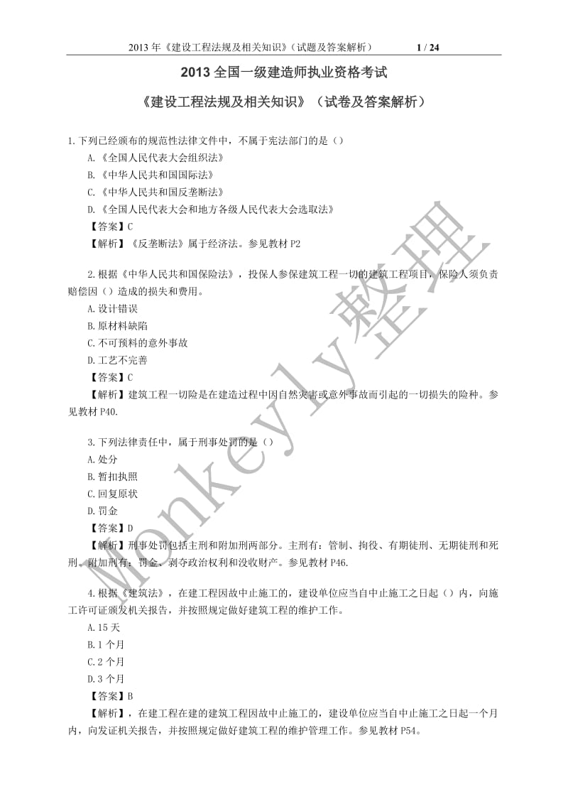 X年建设工程法规及相关知识真题及答案.doc_第1页