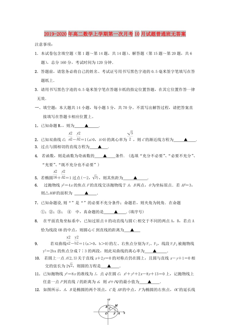 2019-2020年高二数学上学期第一次月考10月试题普通班无答案.doc_第1页