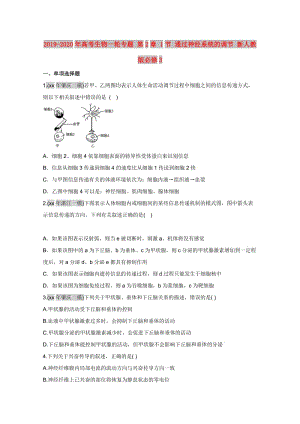 2019-2020年高考生物一輪專題 第2章 1節(jié) 通過神經(jīng)系統(tǒng)的調(diào)節(jié) 新人教版必修3.doc