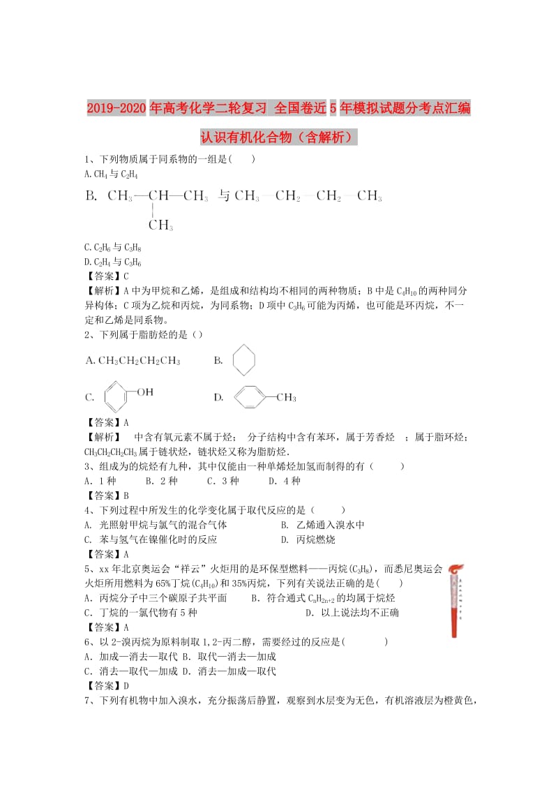 2019-2020年高考化学二轮复习 全国卷近5年模拟试题分考点汇编 认识有机化合物（含解析）.doc_第1页