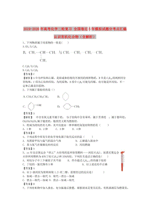 2019-2020年高考化學二輪復習 全國卷近5年模擬試題分考點匯編 認識有機化合物（含解析）.doc