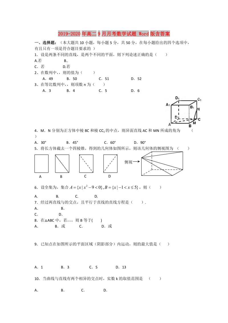 2019-2020年高二9月月考数学试题 Word版含答案.doc_第1页