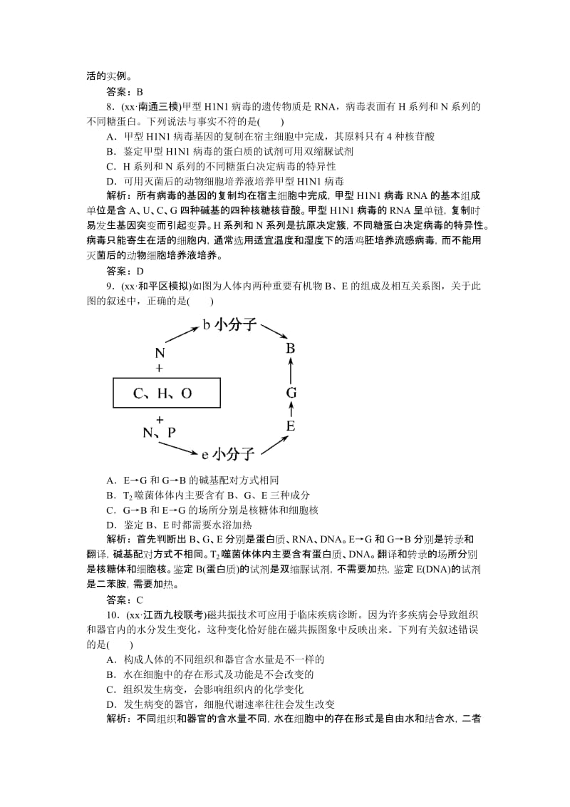 2019-2020年高中生物专题 细胞的分子组成与结构综合测试（一）.doc_第3页