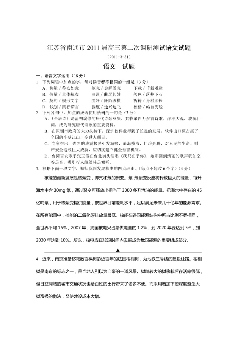 2011南通市高三二模语文试题及答案.doc_第1页