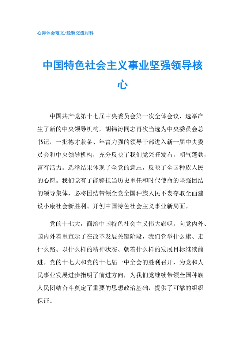 中国特色社会主义事业坚强领导核心.doc_第1页